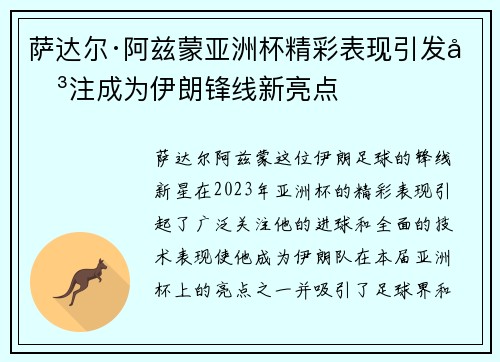 萨达尔·阿兹蒙亚洲杯精彩表现引发关注成为伊朗锋线新亮点 萨达尔·阿兹蒙亚洲杯精彩表现引发关注成为伊朗锋线新亮点
