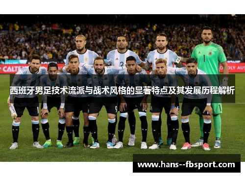 西班牙男足技术流派与战术风格的显著特点及其发展历程解析