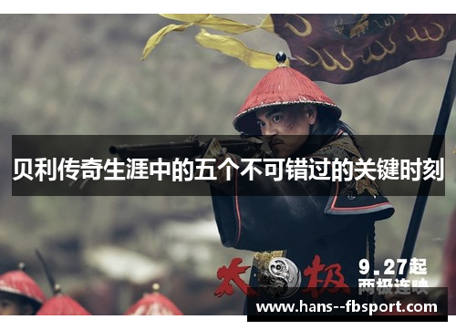 贝利传奇生涯中的五个不可错过的关键时刻