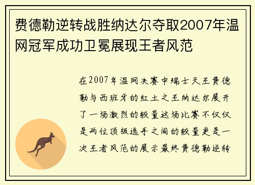 费德勒逆转战胜纳达尔夺取2007年温网冠军成功卫冕展现王者风范