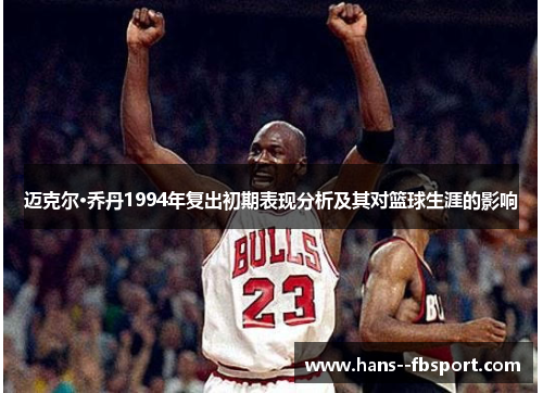 迈克尔·乔丹1994年复出初期表现分析及其对篮球生涯的影响