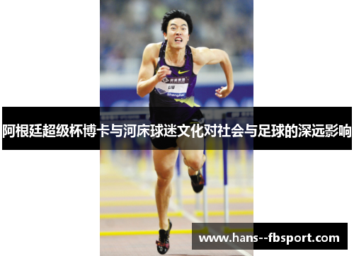 阿根廷超级杯博卡与河床球迷文化对社会与足球的深远影响