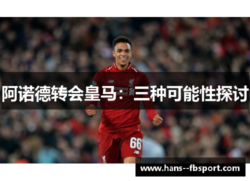 阿诺德转会皇马：三种可能性探讨