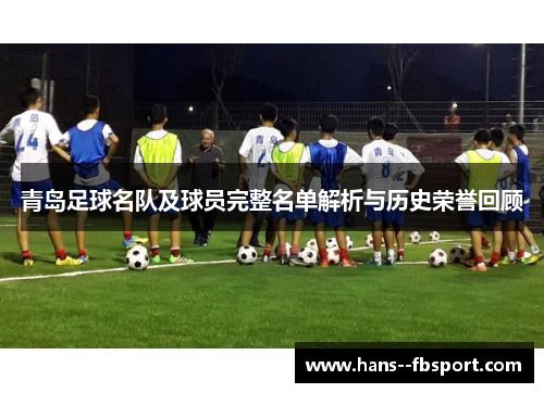 青岛足球名队及球员完整名单解析与历史荣誉回顾
