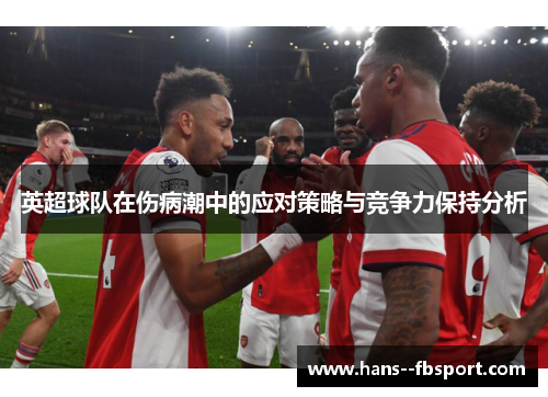 英超球队在伤病潮中的应对策略与竞争力保持分析