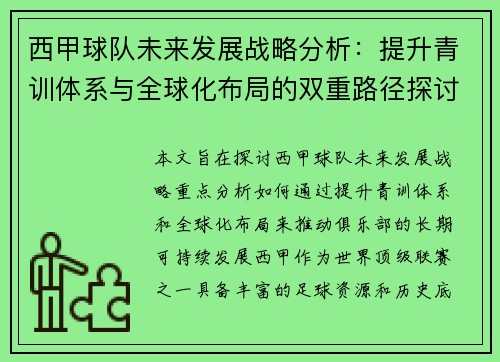 西甲球队未来发展战略分析：提升青训体系与全球化布局的双重路径探讨