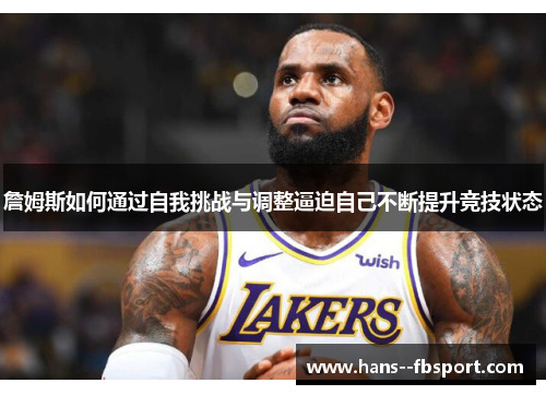詹姆斯如何通过自我挑战与调整逼迫自己不断提升竞技状态 詹姆斯如何通过自我挑战与调整逼迫自己不断提升竞技状态