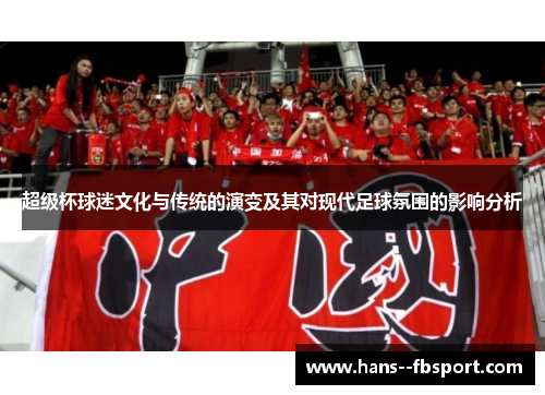 超级杯球迷文化与传统的演变及其对现代足球氛围的影响分析 超级杯球迷文化与传统的演变及其对现代足球氛围的影响分析