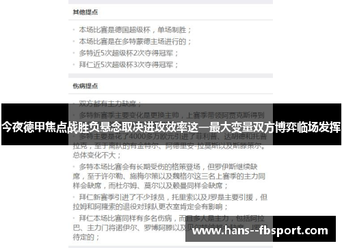 今夜德甲焦点战胜负悬念取决进攻效率这一最大变量双方博弈临场发挥 今夜德甲焦点战胜负悬念取决进攻效率这一最大变量双方博弈临场发挥