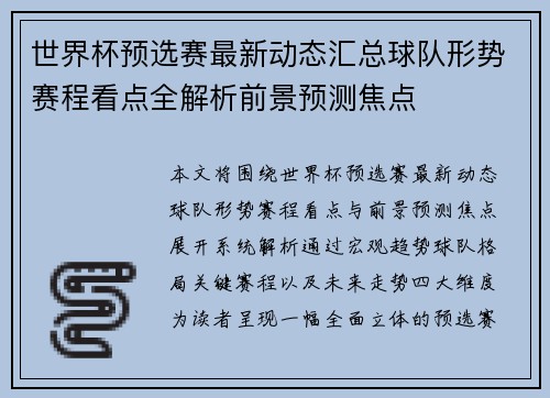 世界杯预选赛最新动态汇总球队形势赛程看点全解析前景预测焦点 世界杯预选赛最新动态汇总球队形势赛程看点全解析前景预测焦点