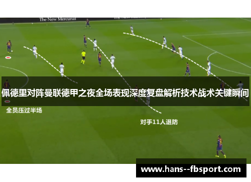 佩德里对阵曼联德甲之夜全场表现深度复盘解析技术战术关键瞬间 佩德里对阵曼联德甲之夜全场表现深度复盘解析技术战术关键瞬间