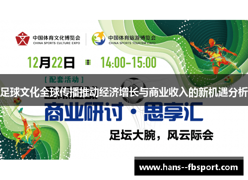 足球文化全球传播推动经济增长与商业收入的新机遇分析 足球文化全球传播推动经济增长与商业收入的新机遇分析