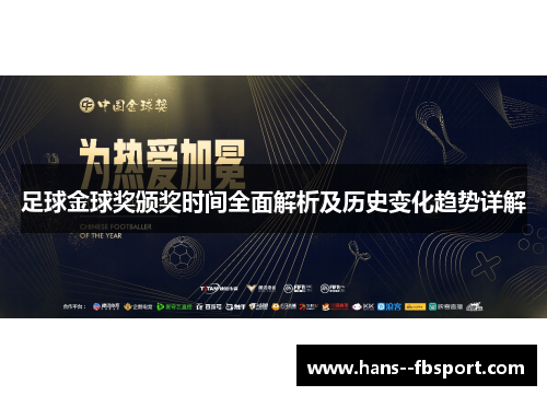 足球金球奖颁奖时间全面解析及历史变化趋势详解 足球金球奖颁奖时间全面解析及历史变化趋势详解