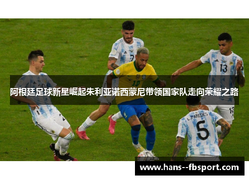 阿根廷足球新星崛起朱利亚诺西蒙尼带领国家队走向荣耀之路 阿根廷足球新星崛起朱利亚诺西蒙尼带领国家队走向荣耀之路