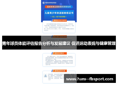 青年球员体能评估报告分析与发展建议 促进运动表现与健康管理 青年球员体能评估报告分析与发展建议 促进运动表现与健康管理