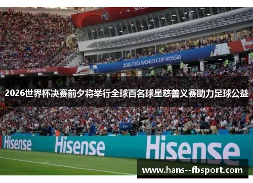 2026世界杯决赛前夕将举行全球百名球星慈善义赛助力足球公益