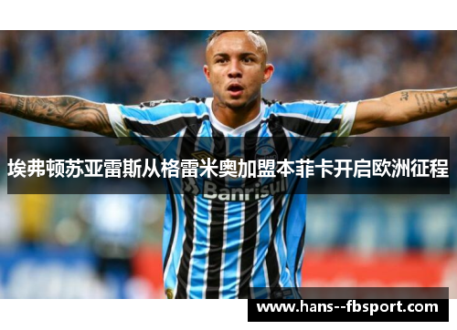 埃弗顿苏亚雷斯从格雷米奥加盟本菲卡开启欧洲征程