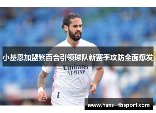 小基恩加盟紫百合引领球队新赛季攻防全面爆发