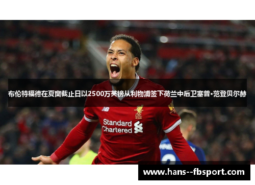 布伦特福德在夏窗截止日以2500万英镑从利物浦签下荷兰中后卫塞普·范登贝尔赫