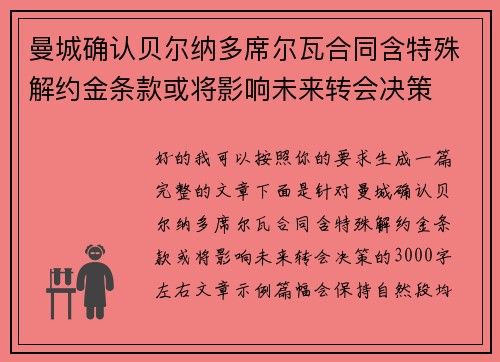 曼城确认贝尔纳多席尔瓦合同含特殊解约金条款或将影响未来转会决策