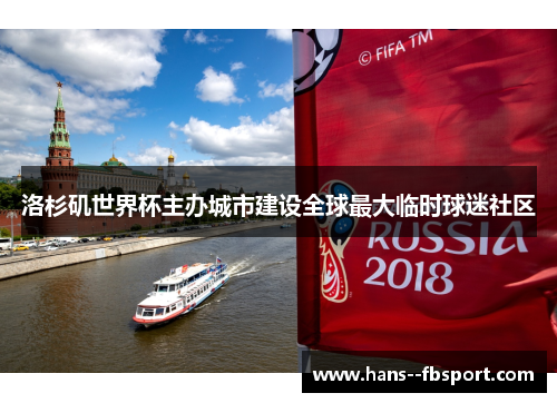 洛杉矶世界杯主办城市建设全球最大临时球迷社区