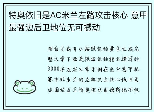 特奥依旧是AC米兰左路攻击核心 意甲最强边后卫地位无可撼动