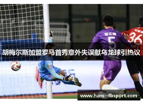 胡梅尔斯加盟罗马首秀意外失误献乌龙球引热议 胡梅尔斯加盟罗马首秀意外失误献乌龙球引热议