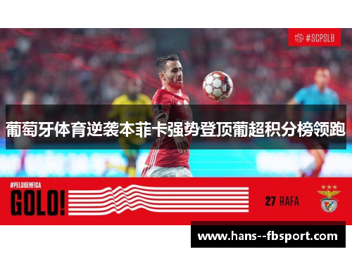 葡萄牙体育逆袭本菲卡强势登顶葡超积分榜领跑