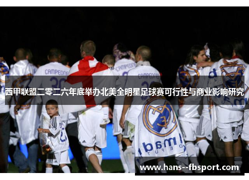 西甲联盟二零二六年底举办北美全明星足球赛可行性与商业影响研究