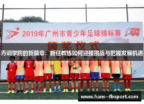 青训学院的新篇章：新任教练如何迎接挑战与把握发展机遇