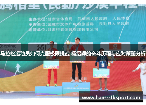 马拉松运动员如何克服极限挑战 杨绍辉的奋斗历程与应对策略分析