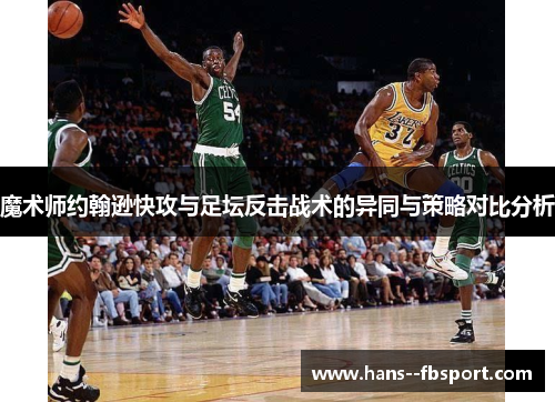 魔术师约翰逊快攻与足坛反击战术的异同与策略对比分析
