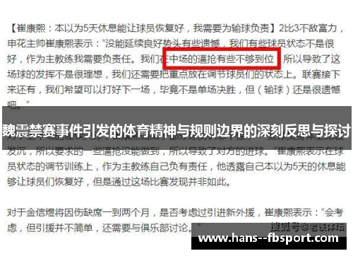 魏震禁赛事件引发的体育精神与规则边界的深刻反思与探讨