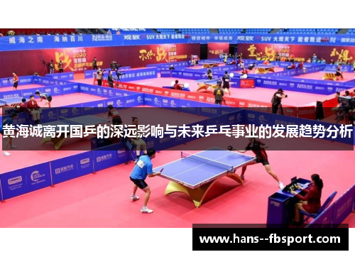 黄海诚离开国乒的深远影响与未来乒乓事业的发展趋势分析