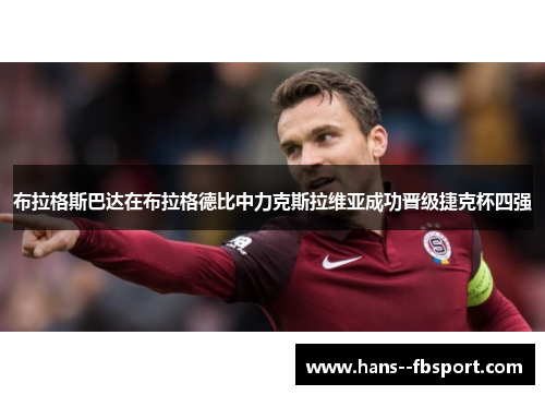 布拉格斯巴达在布拉格德比中力克斯拉维亚成功晋级捷克杯四强