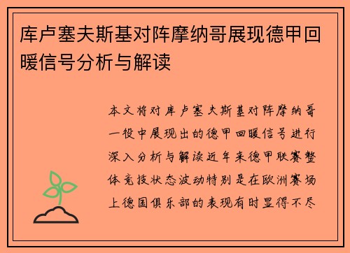 库卢塞夫斯基对阵摩纳哥展现德甲回暖信号分析与解读