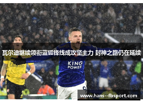 瓦尔迪继续领衔蓝狐锋线成攻坚主力 封神之路仍在延续