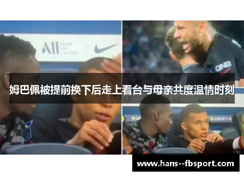 姆巴佩被提前换下后走上看台与母亲共度温情时刻