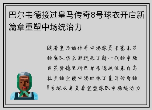 巴尔韦德接过皇马传奇8号球衣开启新篇章重塑中场统治力