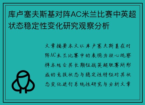 库卢塞夫斯基对阵AC米兰比赛中英超状态稳定性变化研究观察分析