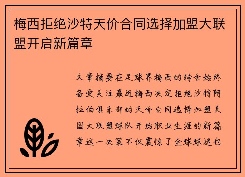 梅西拒绝沙特天价合同选择加盟大联盟开启新篇章