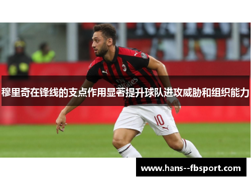 穆里奇在锋线的支点作用显著提升球队进攻威胁和组织能力