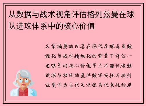从数据与战术视角评估格列兹曼在球队进攻体系中的核心价值