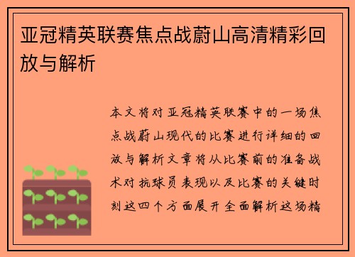 亚冠精英联赛焦点战蔚山高清精彩回放与解析