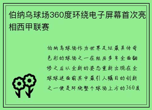 伯纳乌球场360度环绕电子屏幕首次亮相西甲联赛