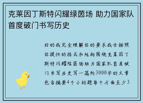 克莱因丁斯特闪耀绿茵场 助力国家队首度破门书写历史