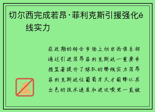 切尔西完成若昂·菲利克斯引援强化锋线实力