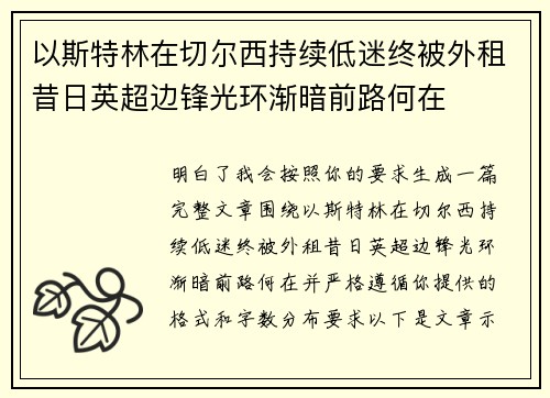 以斯特林在切尔西持续低迷终被外租昔日英超边锋光环渐暗前路何在 以斯特林在切尔西持续低迷终被外租昔日英超边锋光环渐暗前路何在