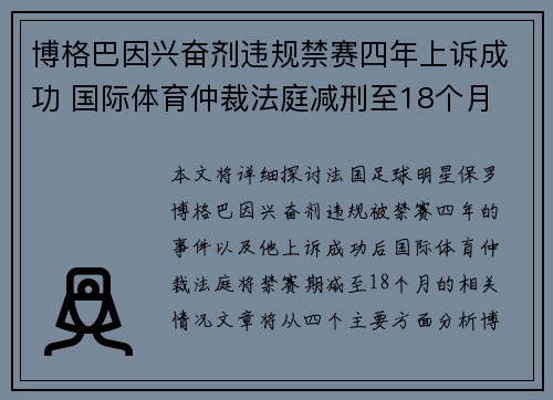 博格巴因兴奋剂违规禁赛四年上诉成功 国际体育仲裁法庭减刑至18个月