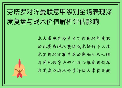 劳塔罗对阵曼联意甲级别全场表现深度复盘与战术价值解析评估影响